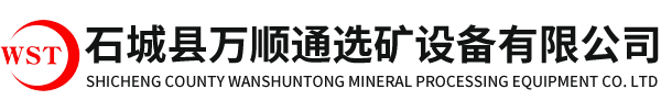 石城縣萬(wàn)順通選礦設(shè)備有限公司