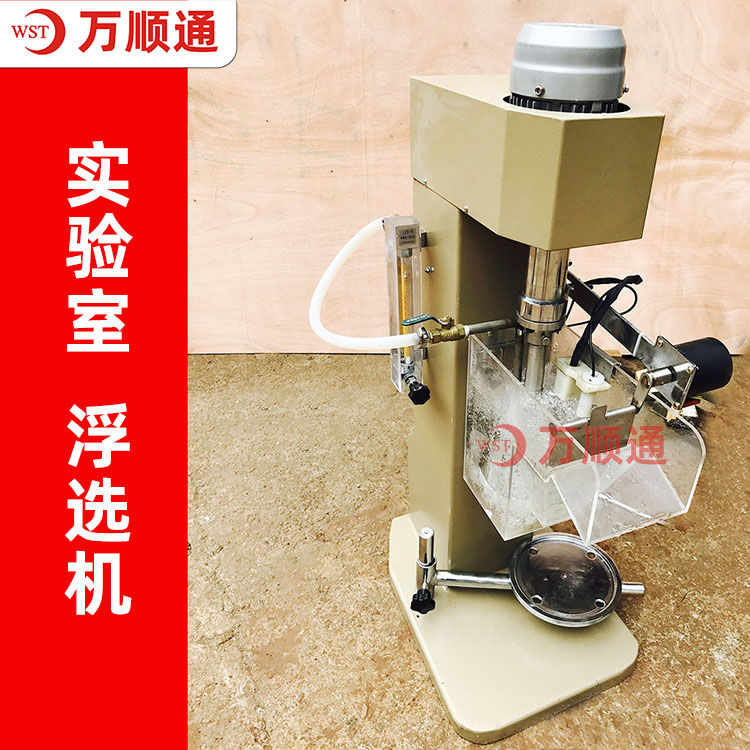 實驗型浮選機|實驗室浮選機|XFD單槽浮選機|FX機械攪拌式連續浮選機