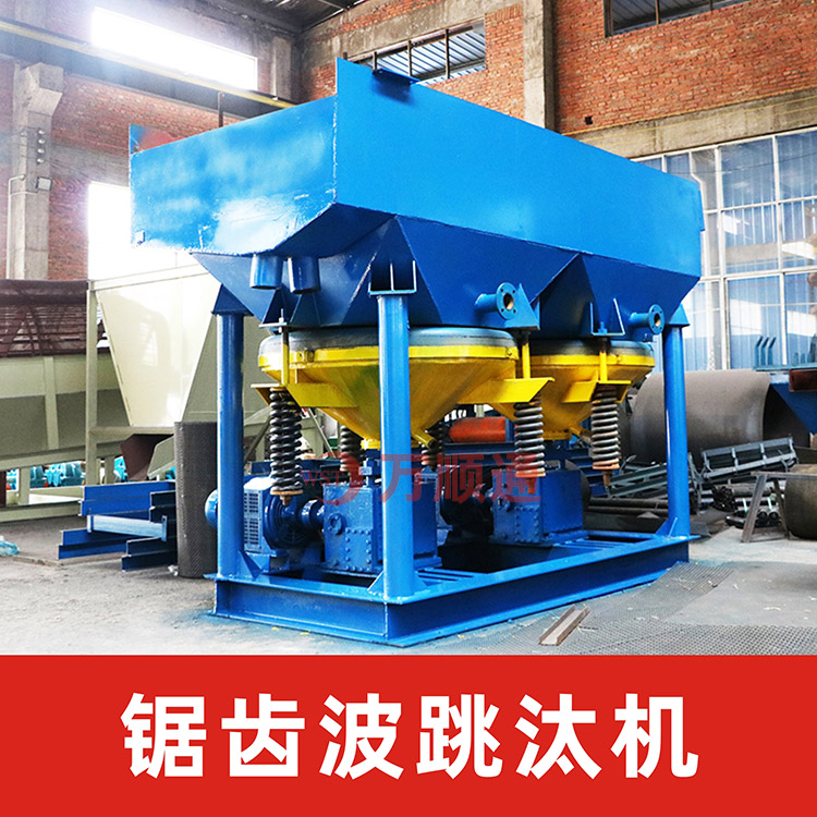 跳汰機-鋸齒波跳汰機-復合跳汰機-跳汰機生產廠家