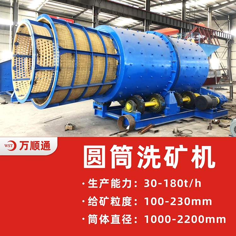 圓筒洗礦機|圓筒洗礦機價格|圓筒洗礦機結構-萬順通選礦設備廠家